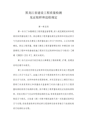 黑龙江省建筑工程质检见证取样送检规程.docx