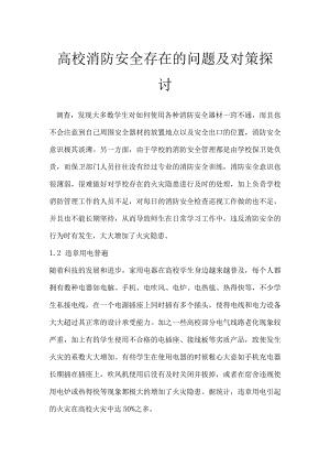 高校消防安全存在的问题及对策探讨.docx