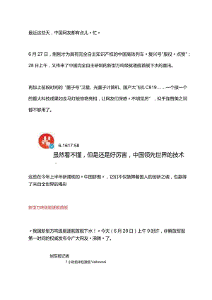 锐参考即将过去的这半年震撼世界的这些新的“中国骄傲”看看你都知道多少——.docx