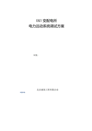 远动系统调试方案范本.docx