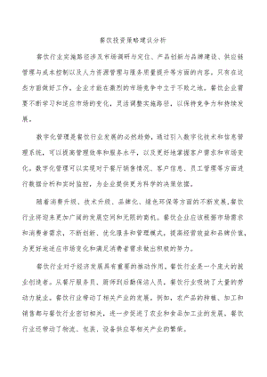 餐饮投资策略建议分析.docx