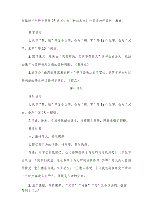 部编版三年级上册第23课《父亲、树林和鸟》一等奖教学设计（教案）.docx