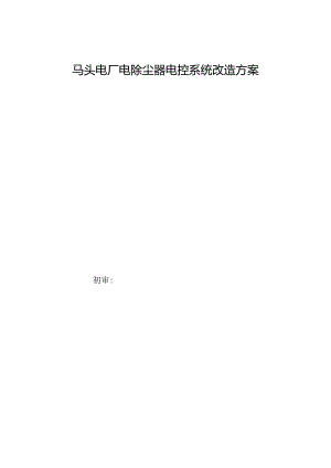 马头发电改造方案.docx