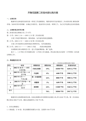 齐鲁花园第二阶段内部认购方案.docx