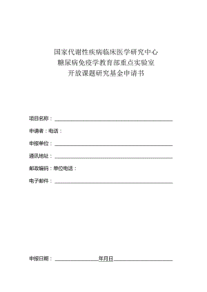 重点实验室开放课题申请书(模板).docx