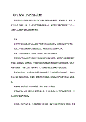 零担物流的操作流程.docx
