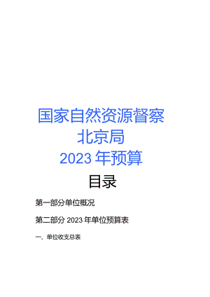 附件_____国家自然资源督察北京局2023年单位预算.docx