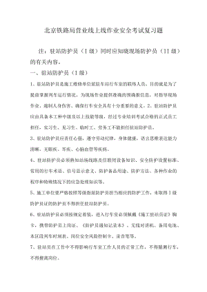 防护员培训复习题(驻站、现场)分析-经典通用-经典通用.docx