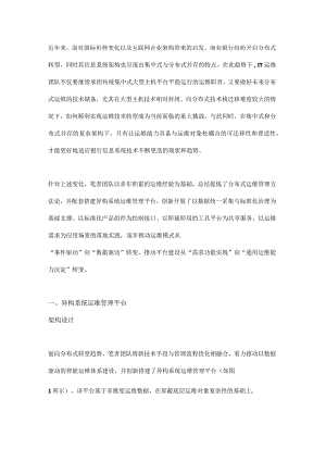 面向分布式转型的异构系统运维管理平台建设.docx