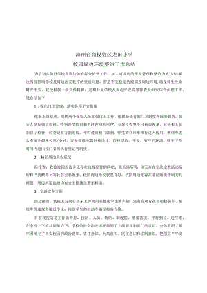 龙田小学校园周边环境整治工作总结.docx