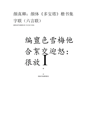 颜真卿《多宝塔》楷书集字联（六言联）.docx