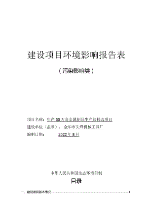 金华市尖锋机械工具厂年产50万套金属制品生产线技改项目环评报告.docx