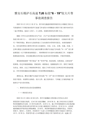雅安石棉泸石高速TJ8标段“6·19”较大片帮事故调查报告.docx