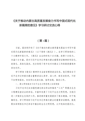 （12篇）《关于推动内蒙古高质量发展奋力书写中国式现代化新篇章的意见》学习研讨交流心得.docx