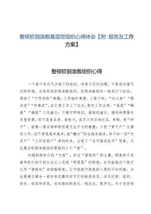 （5篇）整顿软弱涣散基层党组织心得体会【附：报告及工作方案】.docx