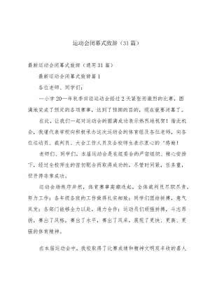 运动会闭幕式致辞（31篇）.docx