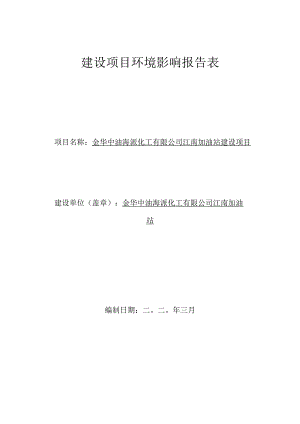 金华中油海派化工有限公司江南加油站建设项目环评报告.docx