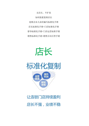 门店运营管理标准化流程：店长标准化手册与门店销售话术手册.docx