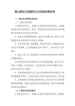 黄山景区文物建筑火灾风险检查标准.docx