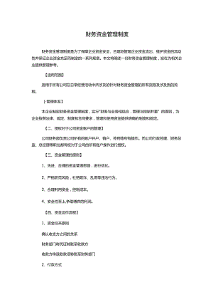 财务资金管理制度.docx