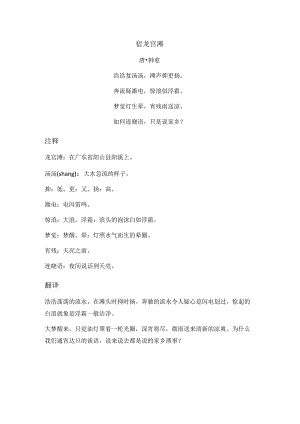 韩愈《宿龙宫滩》全诗注释翻译及赏析.docx