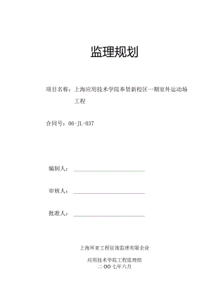 运动场监理规划方案.docx