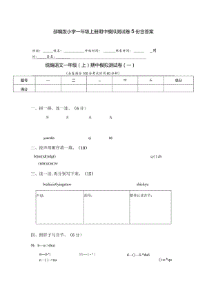 部编版小学一年级上册期中模拟测试卷5份含答案.docx