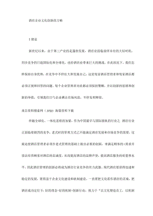 酒店业中企业文化创新的有效策略.docx