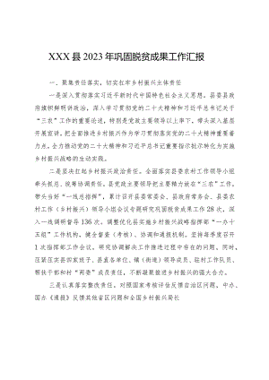 （七个聚集）XXX县2023年巩固脱贫攻坚成果同乡村振兴有效衔接工作汇报.docx