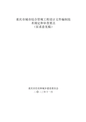 重庆《城市综合管廊工程设计文件编制技术规定和审查要点》（征求意见稿）.docx