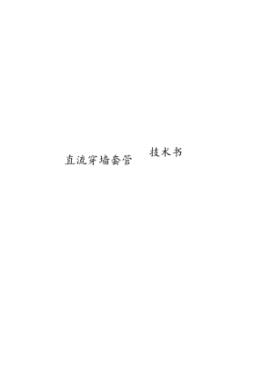 附件2：南方电网公司直流穿墙套管技术规范书（通用部分）1203-抗震要求-天选打工人.docx