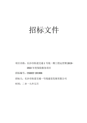长沙市轨道交通1号线一期工程运营期2019-2022年度保险服务项目招标文件.docx