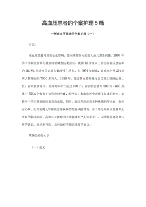 高血压患者的个案护理5篇.docx