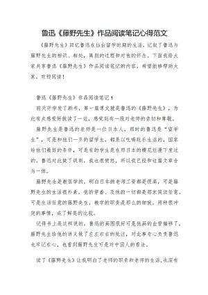 鲁迅《藤野先生》作品阅读笔记心得范文.docx