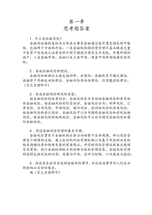 金融风险管理章节练习题及答案.docx