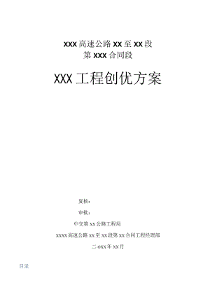 高速公路工程创优方案.docx
