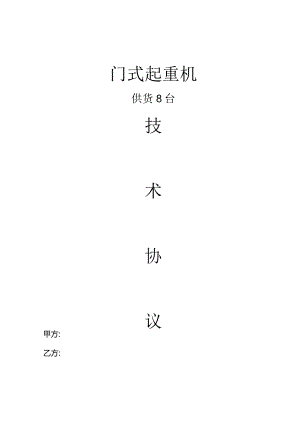 起重机技术协议模板.docx