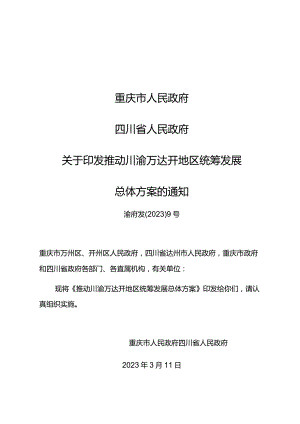 重庆市人民政府四川省人民政府关于印发推动川渝万达开地区统筹发展总体方案的通知.docx