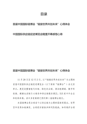 首届中国国际链博会“链接世界共创未来”心得体会、中国国际供应链促进博览会隆重开幕感悟心得.docx