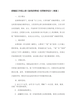 部编版三年级上册《金色的草地》优秀教学设计（教案）.docx