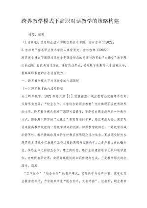 跨界教学模式下高职对话教学的策略构建.docx