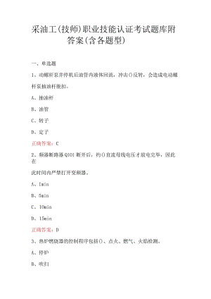 采油工（技师）职业技能认证考试题库附答案（含各题型）.docx