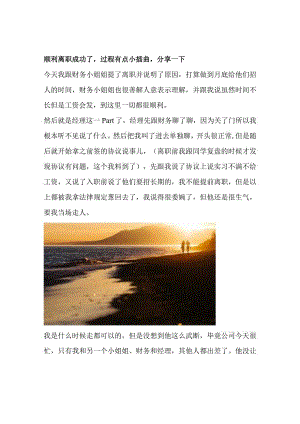 顺利离职成功了过程有点小插曲分享一下.docx