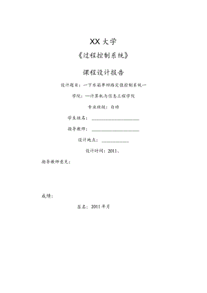 过程控制课程设计实验报告.docx