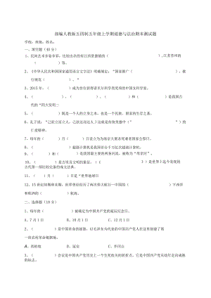 部编人教版五四制五年级上学期道德与法治期末测试题.docx