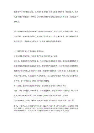 银行网络安全体系发展及趋势思考.docx
