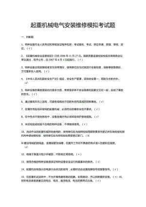 起重机械电气安装维修模拟考试题.docx