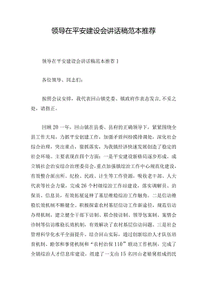 领导在平安建设会讲话稿范本推荐.docx