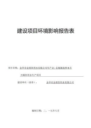 金华市金琅饮用水有限公司年产2.1亿瓶瓶装和8百万桶饮用水生产项目环评报告.docx
