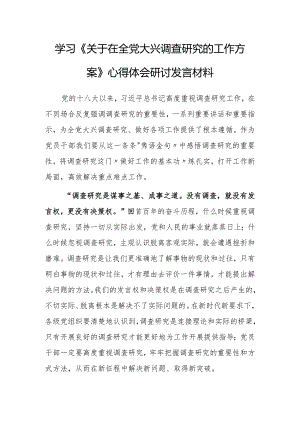 （共3篇）党员学习贯彻《关于在全党大兴调查研究的工作方案》心得感想范文.docx